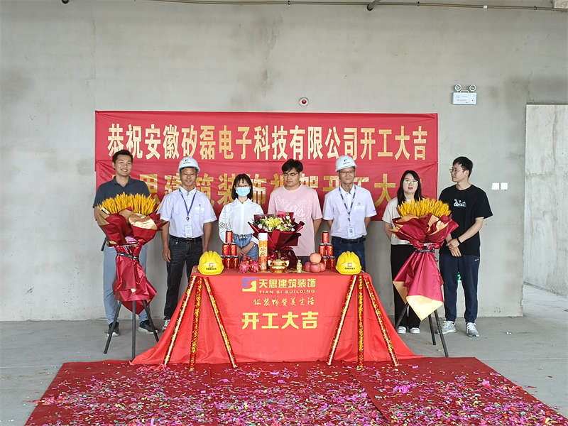 恭賀：安徽矽磊電子科技有限公司開工大吉！
