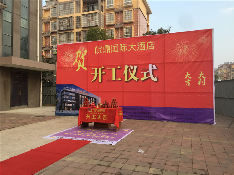 <a href=http://www.lhrhrjj.cn/hfjdzx/ target=_blank class=infotextkey>合肥酒店裝修</a>開工現場